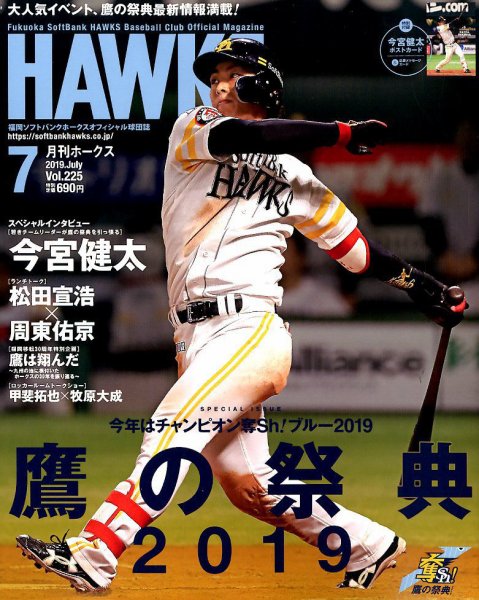月刊Hawks（ホークス） 2019年7月号 (発売日2019年06月20日) 表紙