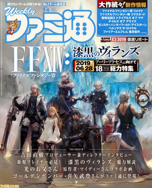 週刊ファミ通 2019年7/4号 (発売日2019年06月20日) 表紙