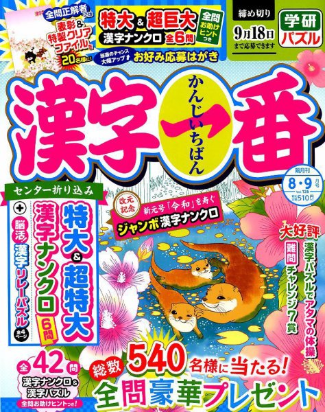 漢字一番 2019年8月号 (発売日2019年06月19日) 表紙
