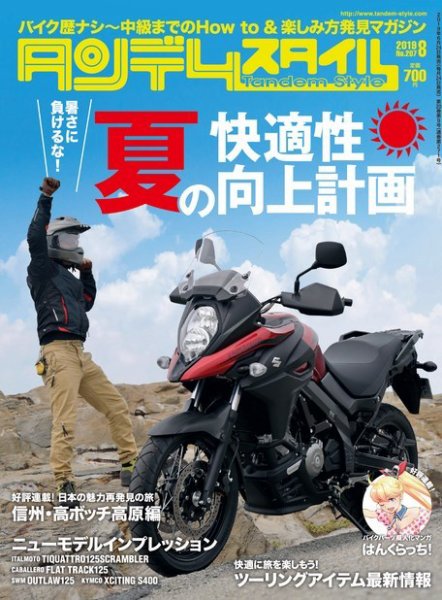 タンデムスタイル No.207 (発売日2019年06月24日) 表紙