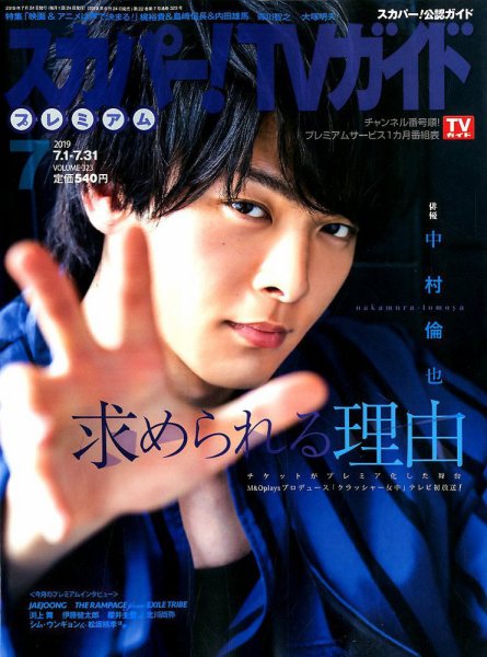 スカパー！TVガイド プレミアム 2019年7月号 (発売日2019年06月24日) 表紙