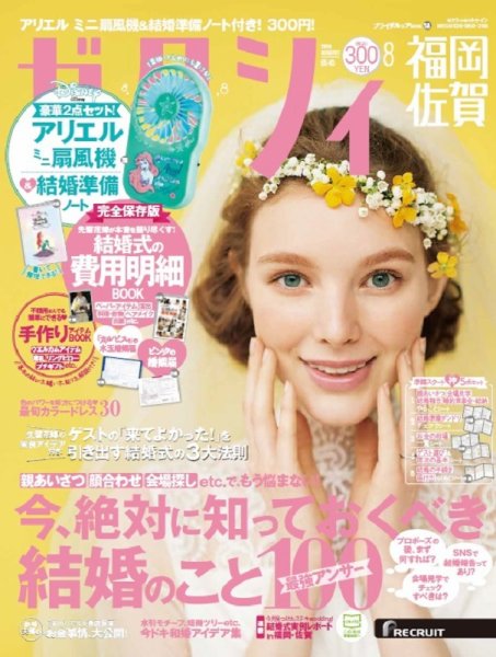 ゼクシィ福岡・佐賀 8月号 (発売日2019年06月22日) 表紙
