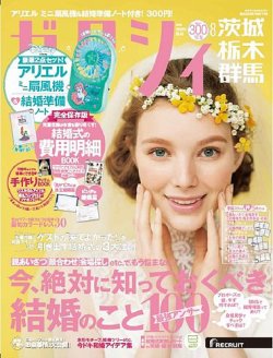ゼクシィ茨城・栃木・群馬 8月号 (発売日2019年06月22日) 表紙