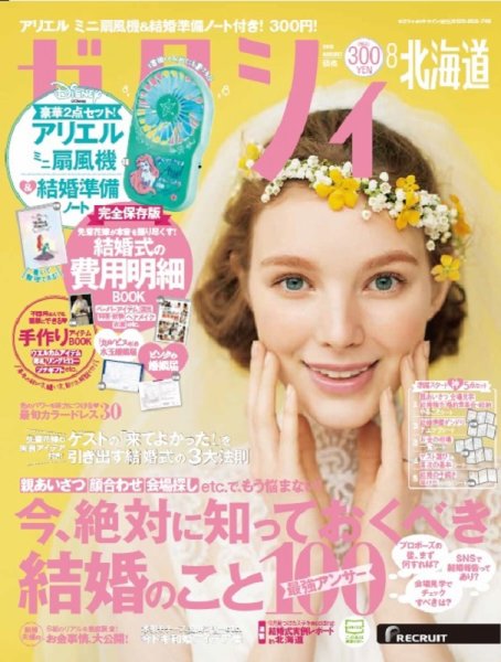 ゼクシィ北海道 8月号 (発売日2019年06月22日) 表紙