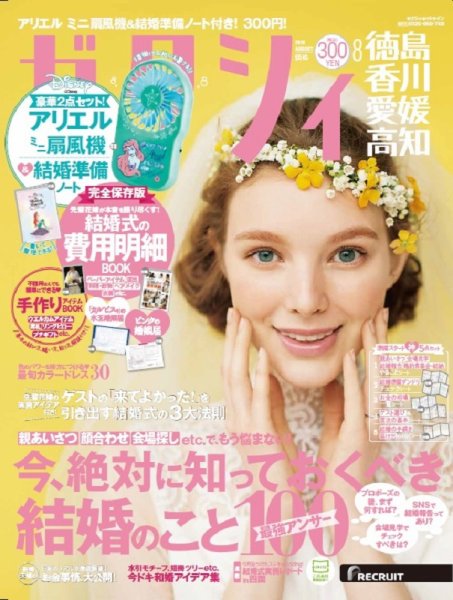 ゼクシィ徳島・ 香川・ 愛媛・ 高知 8月号 (発売日2019年06月22日) 表紙