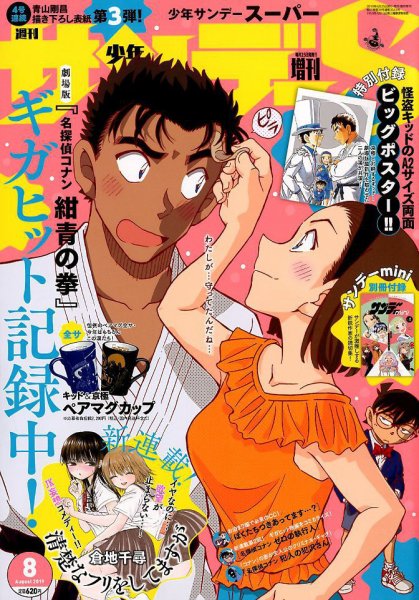 少年サンデー増刊 2019年8/1号 (発売日2019年06月25日) 表紙