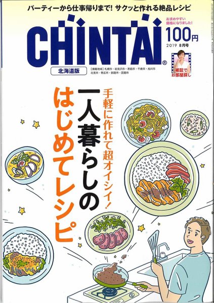CHINTAI北海道版 2019年8月号 (発売日2019年06月24日) 表紙
