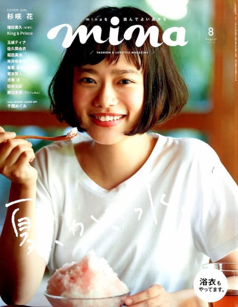 mina（ミーナ） 2019年8月号 (発売日2019年06月20日) 表紙