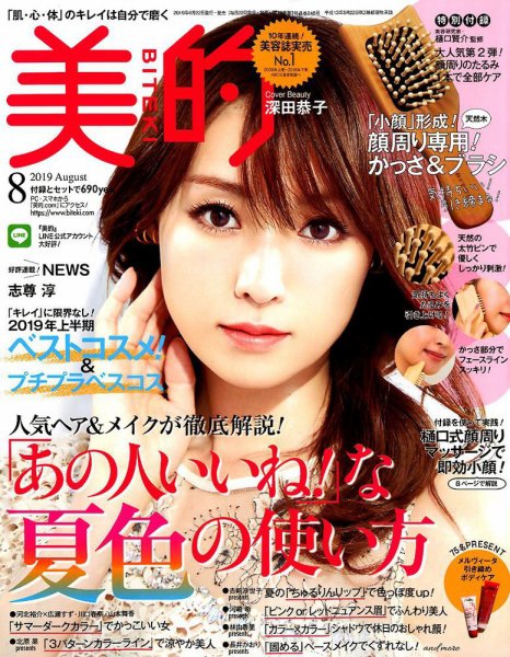 美的（BITEKI） 2019年8月号 (発売日2019年06月22日) 表紙