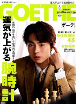 GOETHE(ゲーテ) 2019年8月号 (発売日2019年06月25日) | 雑誌/定期購読