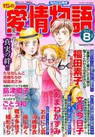 15の愛情物語 2019年8月号 表紙