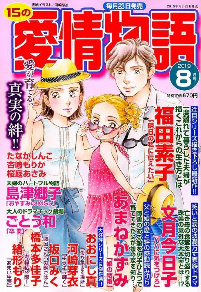 15の愛情物語 2019年8月号 (発売日2019年06月22日) 表紙