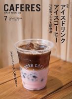 カフェレス 7月号 表紙
