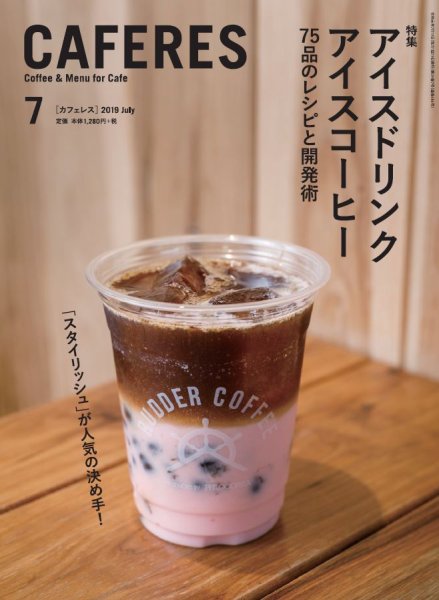 カフェレス 7月号 (発売日2019年06月19日) 表紙