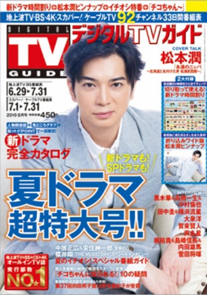 デジタルTVガイド関西版 2019年8月号 (発売日2019年06月24日) 表紙