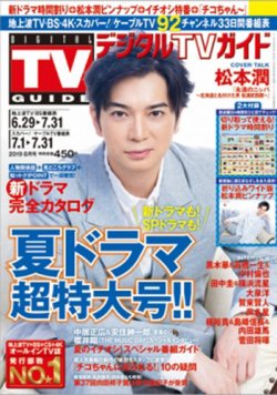 デジタルtvガイド関西版 2019年8月号 2019年06月24日発売 雑誌 定期購読の予約はfujisan