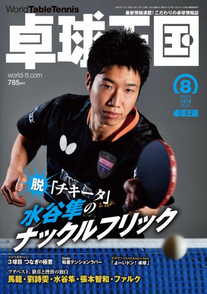 卓球王国 2019年06月21日発売号 表紙