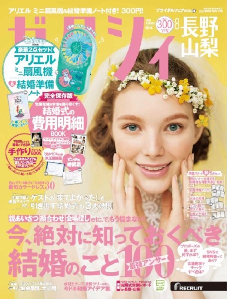 ゼクシィ長野・山梨 8月号 (発売日2019年06月22日) 表紙