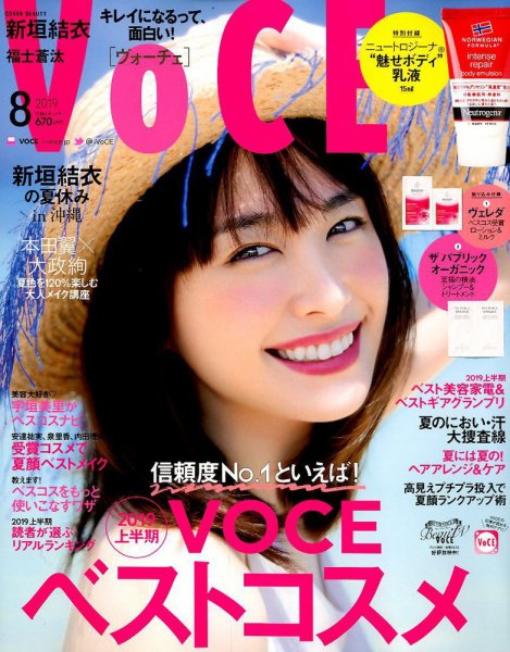 VOCE（ヴォーチェ） 2019年8月号 (発売日2019年06月22日) 表紙