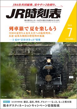JR時刻表 2019年7月号 (発売日2019年06月20日) 表紙