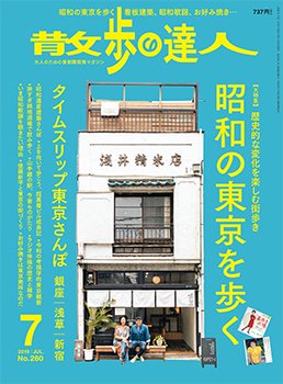 散歩の達人 2019年7月号 (発売日2019年06月21日) 表紙