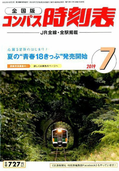 コンパス時刻表 2019年7月号 (発売日2019年06月20日) 表紙