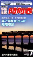 小型全国時刻表 2019年7月号 (発売日2019年06月20日) 表紙