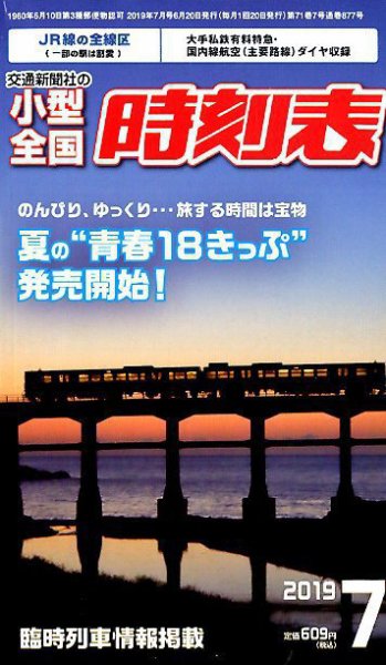 小型全国時刻表 2019年7月号 (発売日2019年06月20日) 表紙