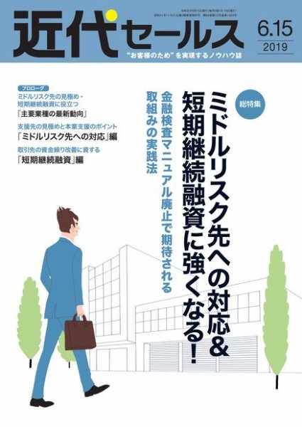 近代セールス ６月１５日号 (発売日2019年06月05日) 表紙