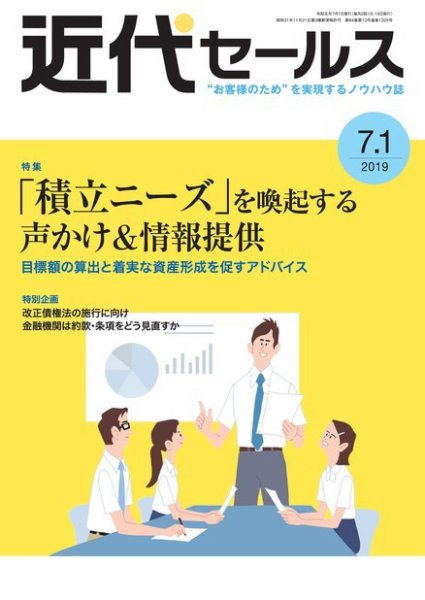 近代セールス ７月１日号 (発売日2019年06月20日) 表紙