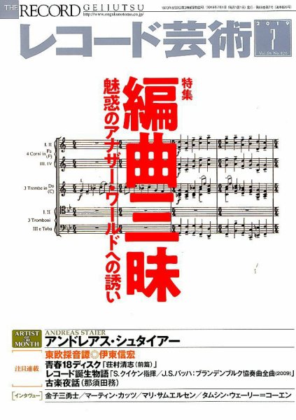 レコード芸術 2019年7月号 (発売日2019年06月20日) 表紙