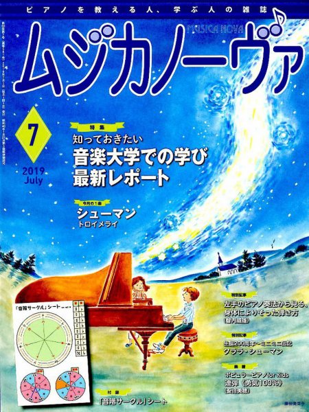 ムジカノーヴァ 2019年7月号 (発売日2019年06月20日) 表紙