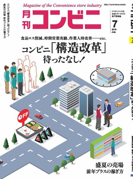 コンビニ 19年7月号 (発売日2019年06月24日) 表紙
