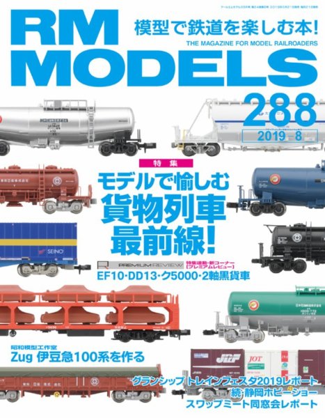 RM MODELS（RMモデルズ） 2019年8月号 (発売日2019年06月21日) 表紙