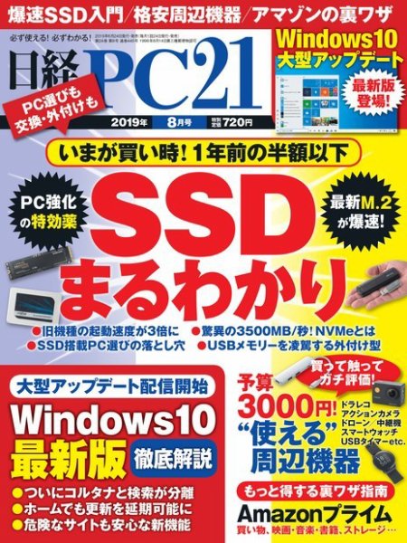 日経PC21 2019年8月号 (発売日2019年06月24日) 表紙