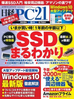 日経PC21 2019年8月号 (発売日2019年06月24日) | 雑誌/電子書籍