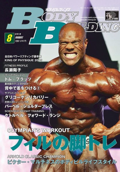 月刊ボディビルディング 2019年8月号 (発売日2019年06月25日) 表紙
