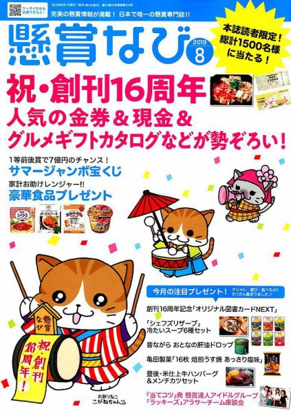 懸賞なび 2019年8月号 (発売日2019年06月22日) 表紙