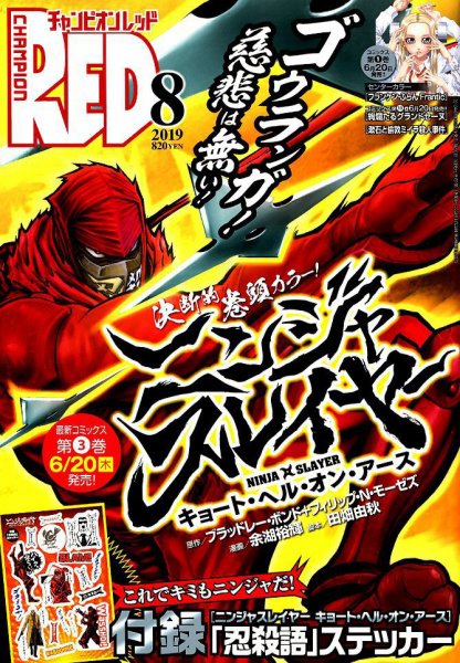 チャンピオンRED(レッド)  2019年8月号 (発売日2019年06月19日) 表紙