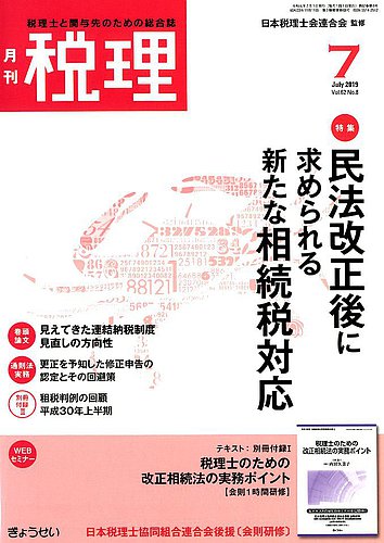 月刊 税理 2019年7月号 (発売日2019年06月22日) | 雑誌/定期購読の予約はFujisan