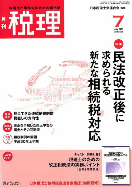 月刊　税理 2019年7月号 (発売日2019年06月22日) 表紙