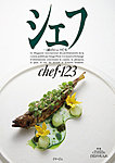 シェフ No.123の表紙