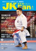 空手道マガジンjkfan ジェーケイファン のバックナンバー 2ページ目 15件表示 雑誌 定期購読の予約はfujisan