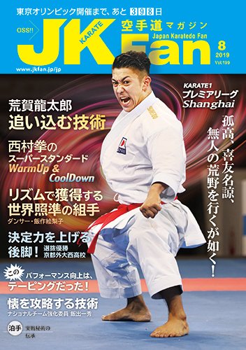 空手道マガジンJKFan（ジェーケイファン） VOL.199 (発売日2019年06月22日) 表紙