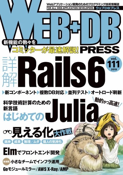 WEB+DB PRESS （ウェブDBプレス） Vol.111 (発売日2019年06月22日) 表紙