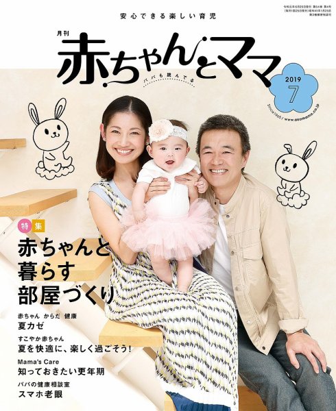 赤ちゃんと！ 7月号 (発売日2019年06月25日) 表紙