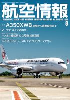 航空情報 2019年8月号 (発売日2019年06月21日) 表紙