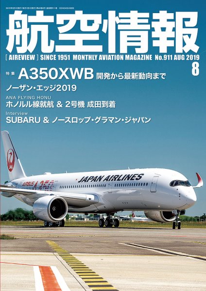 航空情報 2019年8月号 (発売日2019年06月21日) 表紙