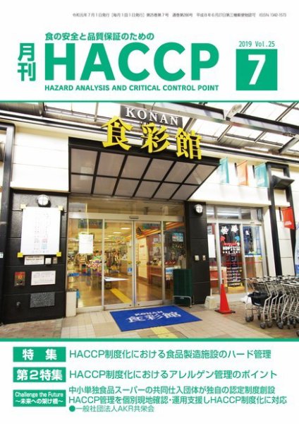 月刊HACCP 2019年06月22日発売号 表紙