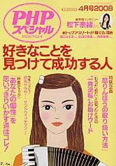 PHPスペシャル 4月号 (発売日2008年03月10日) 表紙